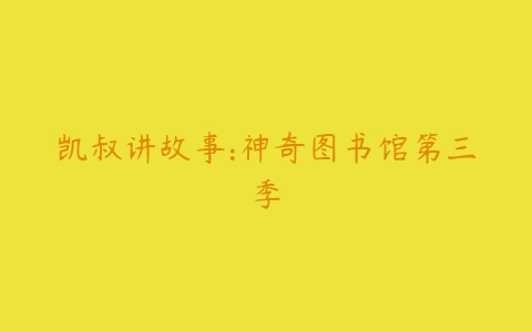 图片[1]-凯叔讲故事:神奇图书馆第三季-51自学联盟