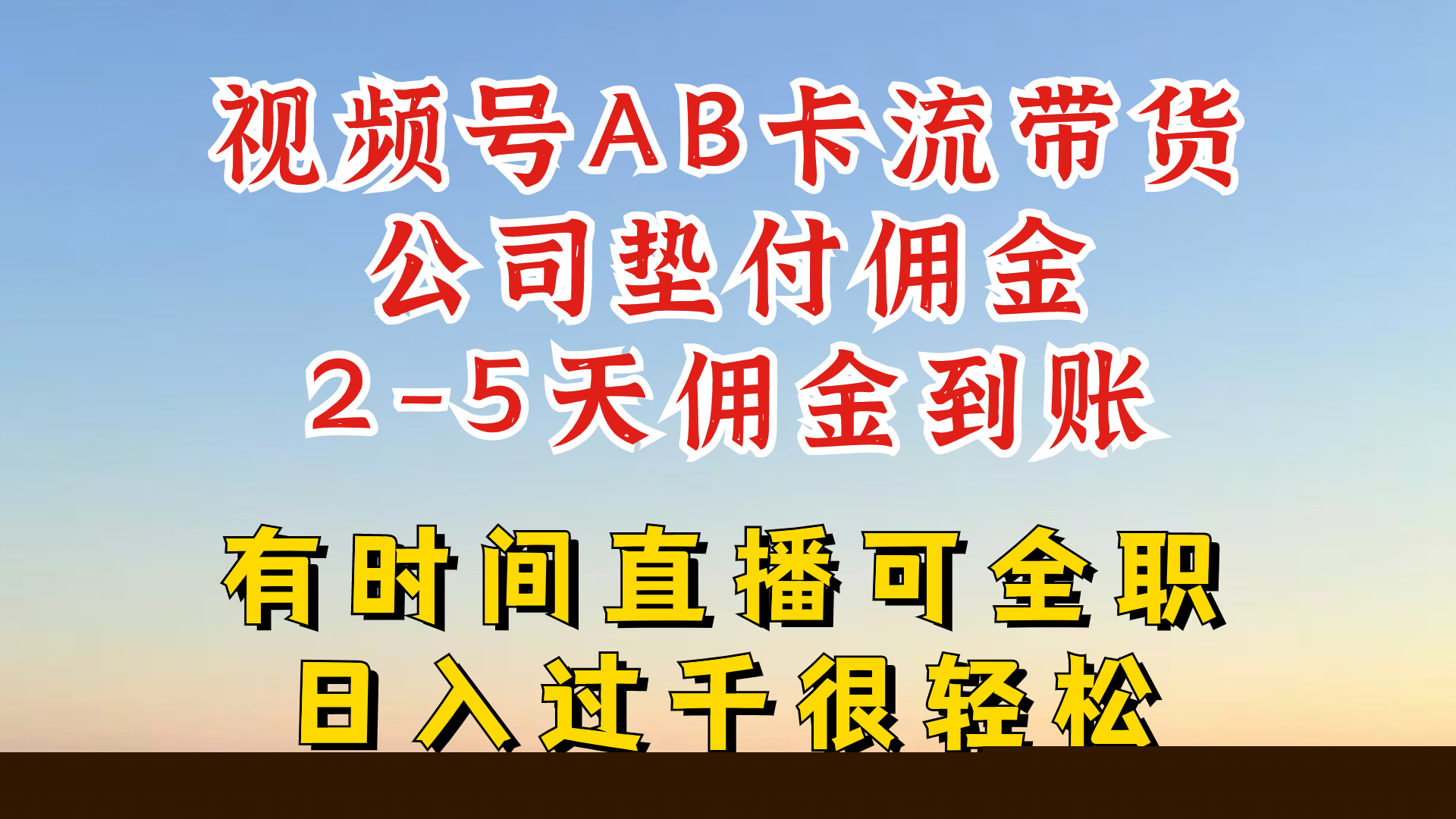 视频号独家AB卡流技术带货赛道，一键发布视频，就能直接爆流出单