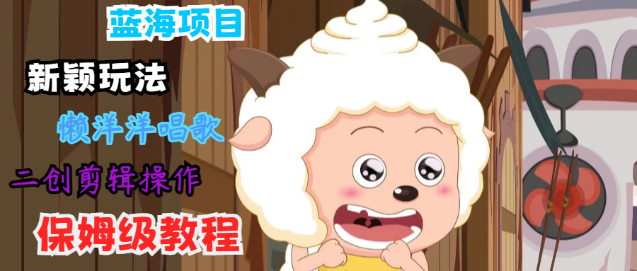 蓝海项目新奇游戏玩法，有气无力喝歌 运送视频剪辑实际操作，家庭保姆级实例教程