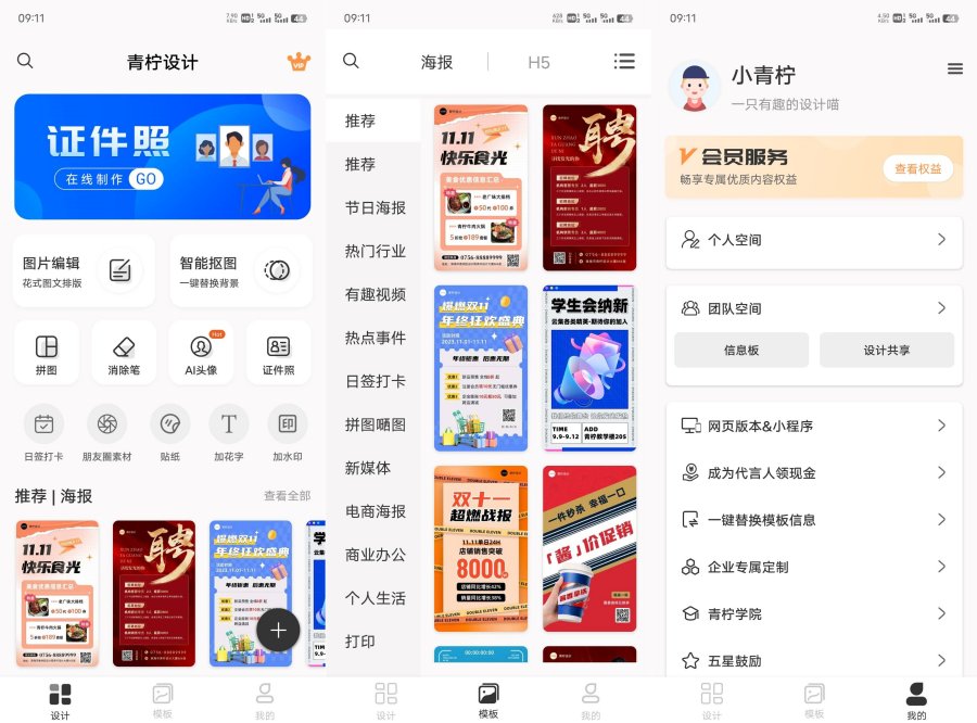 青柠设计 一键海报设计 v2.6.4 解锁会员