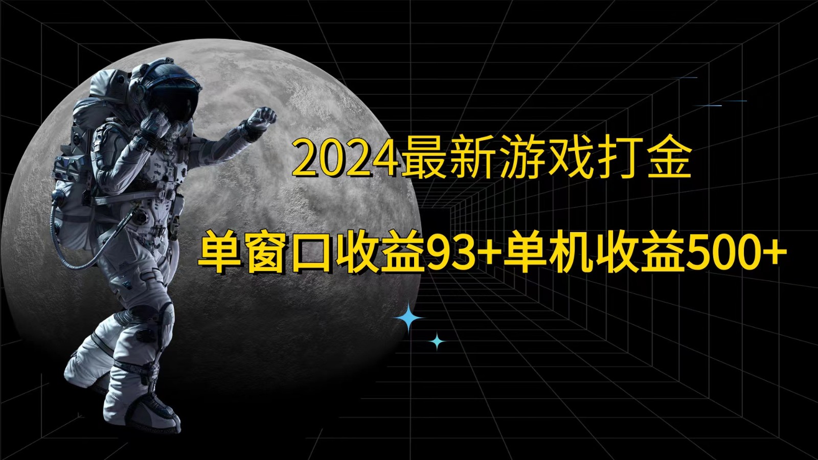 图片[1]-2024最新游戏打金，单窗口收益93 ，单机收益500 