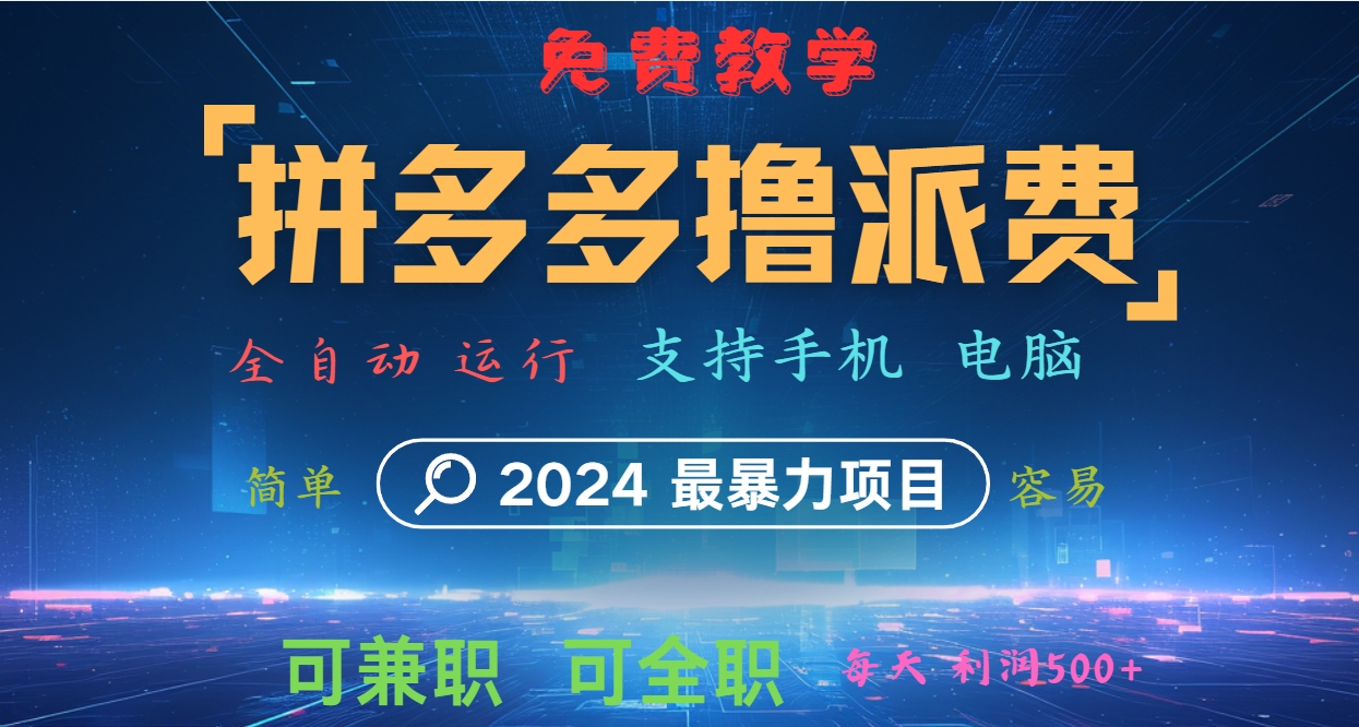 图片[1]-拼多多撸派费，2024最暴利的项目。软件全自动运行，日下1000单。每天利润500+，免费