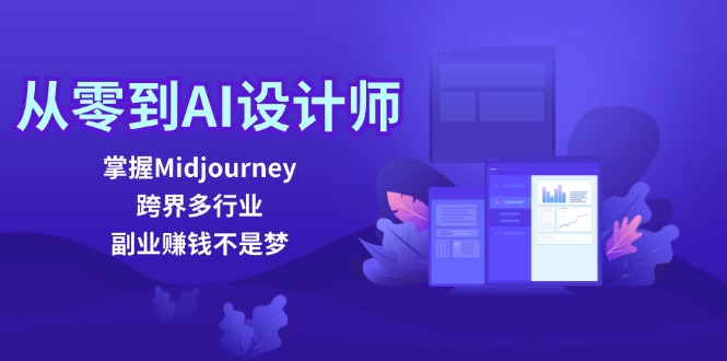 图片[1]-从零到AI设计师：掌握Midjourney，跨界多行业，副业赚钱不是梦