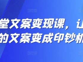 12堂文案变现课，让你的文案变成印钞机
