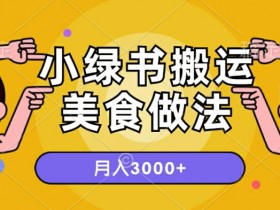 一个小绿书搬运美食做法，月入3000+的项目