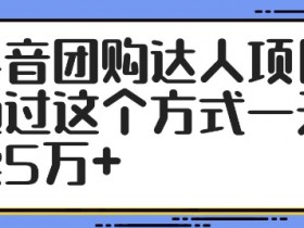 抖音团购达人项目，通过这个方式一天卖5万+【揭秘】