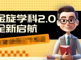 收费1980学科2.0项目，9秒出一个视频，一天成交10个99，让你少走弯路，直达成交