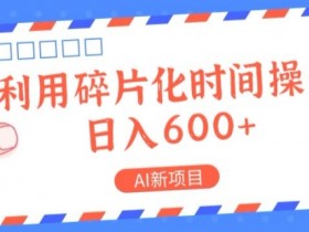AI新项目，利用碎片化时间操作，日入一两张