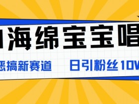 AI海绵宝宝唱歌，爆火恶搞新赛道，日涨粉10W+
