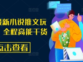 8月份最新小说推文玩法指南，全程高能干货