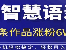 AI技术智慧语录搬运，涨粉接单嘎嘎香