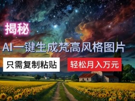 揭秘AI一键生成梵高风格图片，只需复制粘贴，轻松月入万元