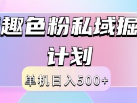 2024情趣色粉私域掘金天花板日入500+后端自动化掘金