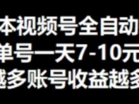 零成本视频号挂JI，单机一天7-10元，可无限挂号