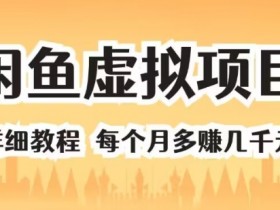 闲鱼虚拟项目 详细教程 每个月多赚几千元