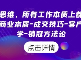销售思维，所有工作本质上都是销售，商业本质-成交技巧-客户心理学-销冠方法论