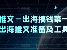小说推文—出海搞钱第一课，出海推文准备及工具