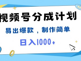 视频号热点事件混剪，易出爆款，制作简单，日入1k