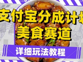 支付宝分成计划，美食赛道，利用软件混剪，轻松上推荐，小白也能月入过万