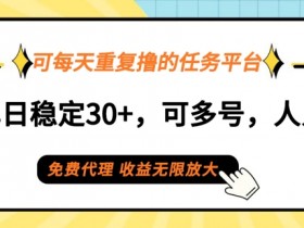 可每天重复撸的任务平台，单号单日稳定30+，可多号，可团队，提现秒到账