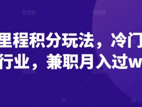 揭秘里程积分玩法，冷门暴利行业，兼职月入过w