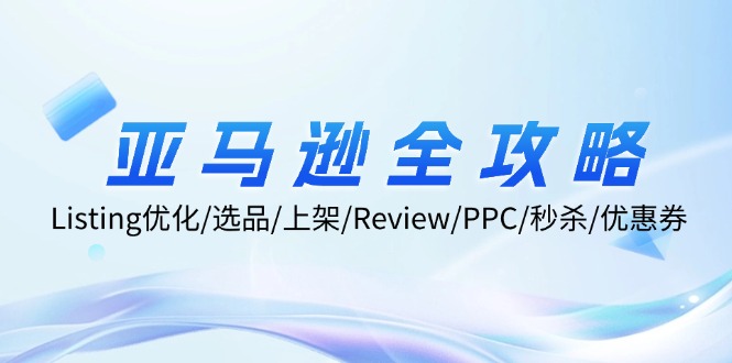 图片[1]-亚马逊全攻略：Listing优化、选品、上架、Review、PPC、秒杀、优惠券等