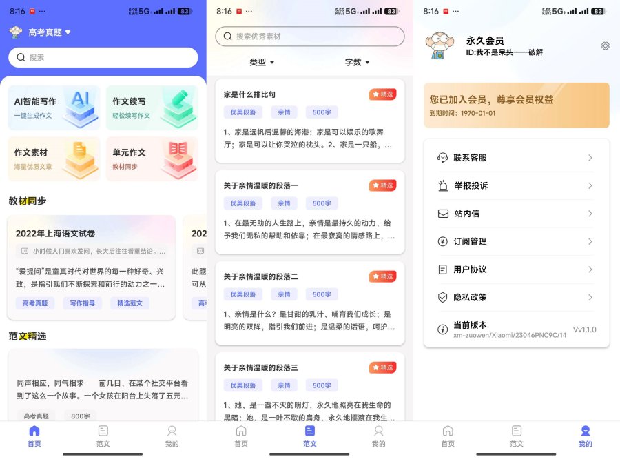 风云作文宝1.1.0永久会员素材 AI 教材同步