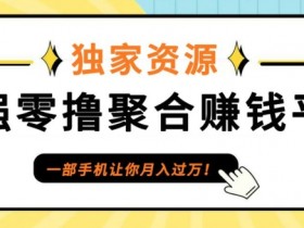 0撸首码，单日单机100+，APP应用市场下载冲量，可每日重复!