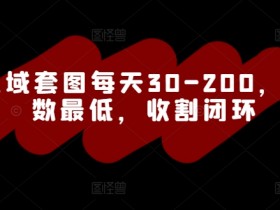 男粉私域套图每天30-200，风控系数最低，收割闭环