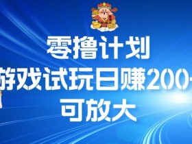 零撸计划之半自动游戏试玩日赚100+
