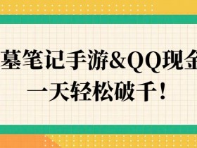 盗墓笔记手游&QQ现金车，一天轻松破千