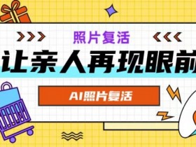 AI复活照片，亲人再现眼前：让你的照片秒变视频详细教程