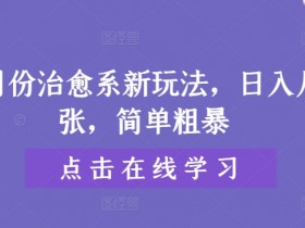 9月份治愈系新玩法，日入几张，简单粗暴