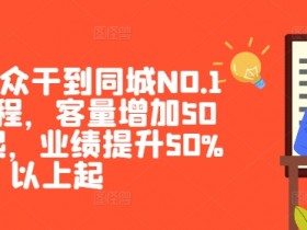 美团·大众干到同城NO.1线上课程，客量增加50%以上起，业绩提升50%以上起