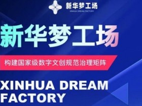 新华梦工场开启全新机遇，零投入，抓住机遇，共创财富