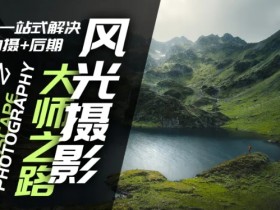 风光摄影大师之路(拍摄+后期)，一站式解决拍摄+后期