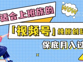 视频号音乐综艺解说，纯原创视频，每天1-2小时，保底月入过W