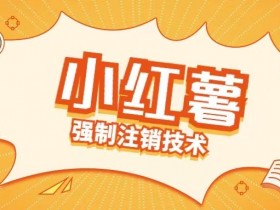 小红薯强制注销技术释放手机号(揭秘)