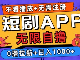 2024短剧零成本自撸玩法，每天2张，无限制可批量操作