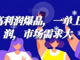 闲鱼高利润爆品，一单上千利润，市场需求大