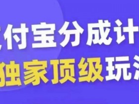 支付宝分成计划独家顶级玩法，从起号到变现，无需剪辑基础，条条爆款，天天上热门