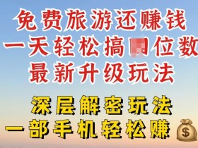 免费旅游还能赚钱，到底是智商税还是真实福利，深层揭秘内幕