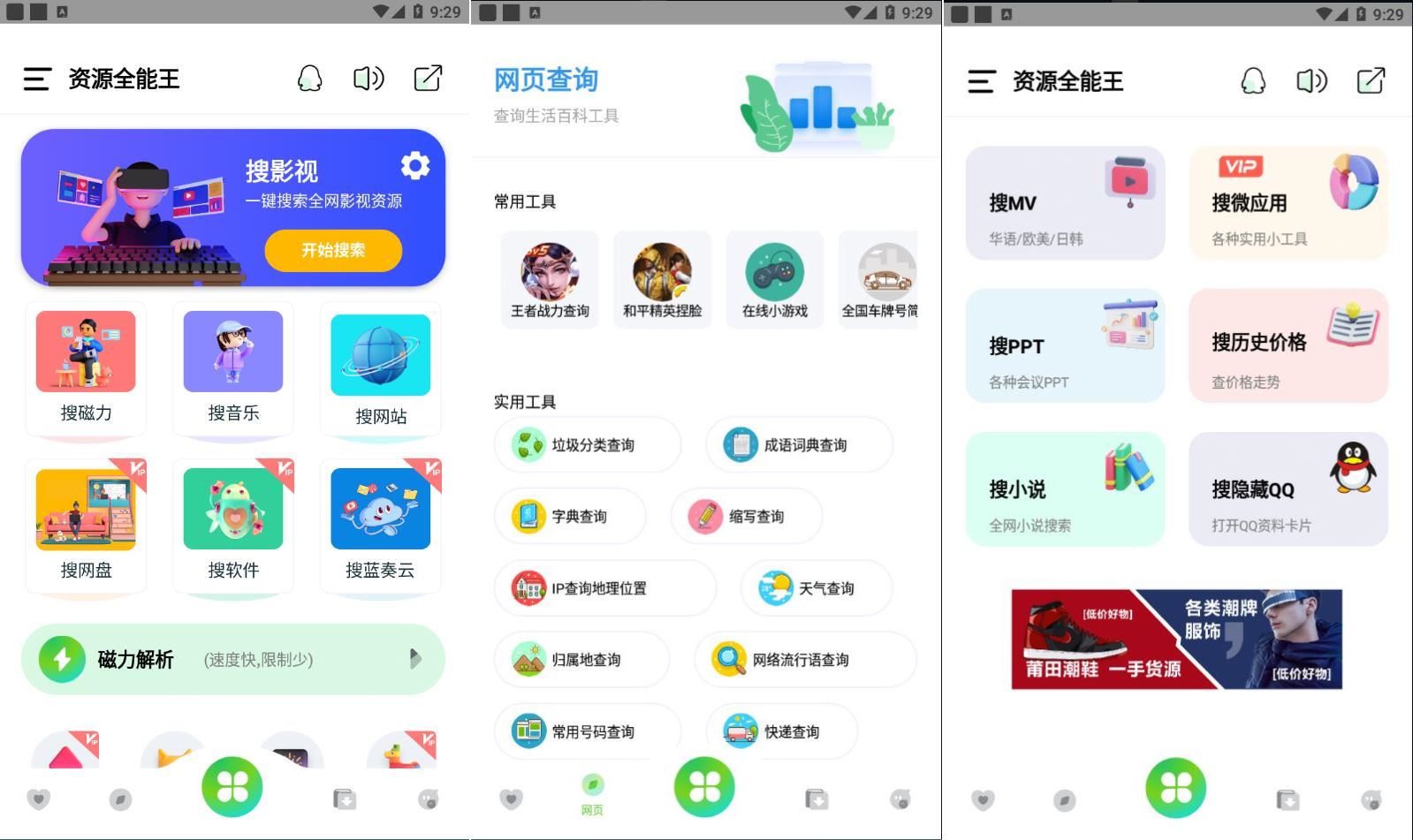 资源全能王V1.4.1万能搜索 会员解锁版