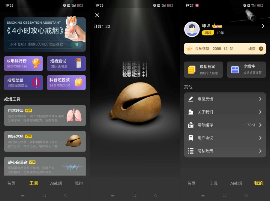 戒烟助手2.0.4珍爱生命远离烟草解锁终身会员