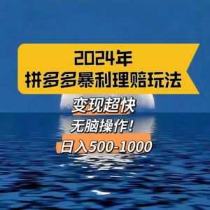 图片[1]-2024年最新拼多多暴利理赔玩法，变现超快，日入500-1000-中创网_分享创业资讯_网络项目资源