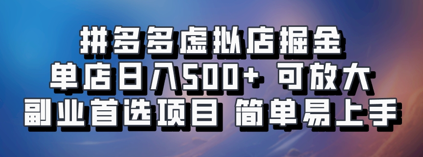 拼多多平台虚似店掘金队 门店日入500  可变大 ​第二职业优选新项目 简单易上手
