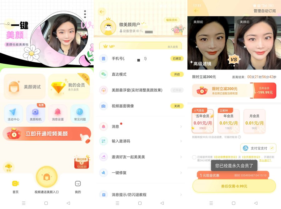 微美颜2.3.5视频聊天实时美颜乔碧萝同款解锁会员