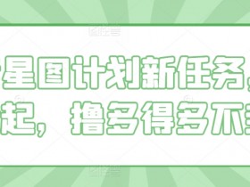 抖音星图计划新任务，单号1k起，撸多得多不封顶