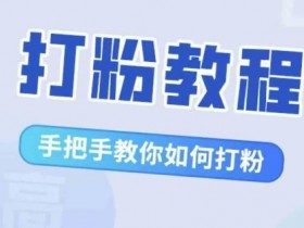 比高·打粉教程，手把手教你如何打粉，解决你的流量焦虑