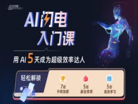 AI闪电入门课，用AI帮你成为超级效率达人
